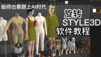 6如何旋转人体衣服STYLE3D软件教程