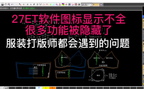 27ET软件图标显示不全，很多功能被隐藏了