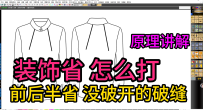 99装饰省如何打版省转移，前后半省没破开的破缝