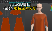 55style3D窗口-试穿-服装应力分析