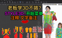 118张鹏STYLE3D开始菜单-注释