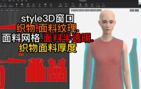 52style3D窗口-织物.面料纹理.面料网格.面料半透明.织物面料厚度