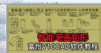 13智能笔画矩形-富怡V10CAD软件教程