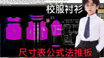 210校服儿童衬衫公式法尺寸表放码不规则档差