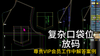 71服装制版放码疑难杂症-口袋隔码跳档差推版