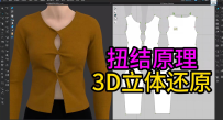 94连环扭结T恤打底衫CLO3D原理解析