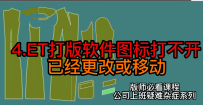 4ET打版软件图标打不开.已经更改或移动