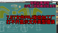 7ET文件PRJ发给加工厂打不开显示文件类型错误