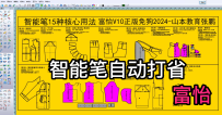 24智能笔自动打省-富怡CAD2024软件教程