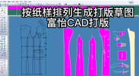 53纸样-按纸样排列生成打版草图-富怡CAD打版