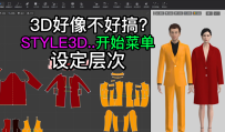 126张鹏STYLE3D开始菜单-设定层次