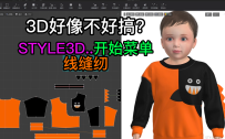 121张鹏STYLE3D开始菜单-线缝纫