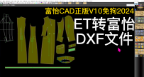 5ET转富怡DXF格式文件