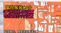 67选项系统设置-布纹线纱向设置-富怡服装CAD打版教程