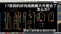 17放码的纱向线跑裁片外面去了怎么办？
