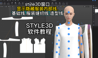 51style3D窗口-显示隐藏服装内部线.基础线.服装缝纫线.造型线