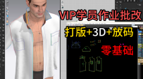11.尊贵VIP会员作业批改-男衬衫打版放码+3D