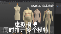 91虚拟模特-同时打开多个模特style3D