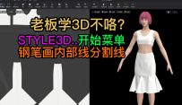 109STYLE3D开始菜单-钢笔画内部线分割线