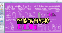 25智能笔省转移-富怡CAD2024软件教程