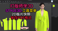 144服装设计STYLE3D工具-2D版片快照.保存PDF格式