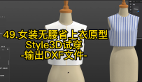 7.女装无腰省上衣原型Style3D试穿-输出DXF文件