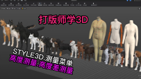 151服装设计STYLE3D测量-高度测量.高度差测量