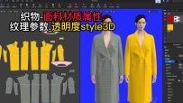 71织物-面料材质属性.纹理参数.透明度style3D