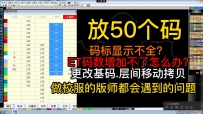 65放50个码码标显示不全？ET码数增加不了怎么办更改基码.层间移动拷贝
