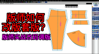 66版师如何改版套版？版师实战改码调版技巧