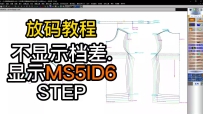 67放码不显示档差数据.显示MS5ID6和STEP