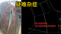 51皮夹克衫领口不平起皱褶改版纸样弊病调整