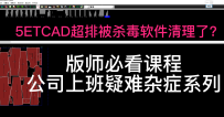 5ETCAD超排被杀毒软件清理了？