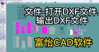 32文件-打开DXF文件.输出DXF文件-富怡CAD软件教程