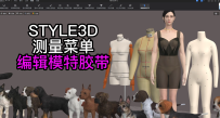 156服装设计STYLE3D测量-编辑模特胶带