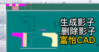 54纸样-生成影子.删除影子-富怡CAD打版