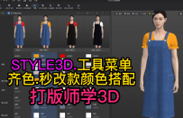 147服装设计STYLE3D工具-齐色.秒改款颜色搭配