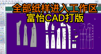 48纸样-全部纸样进入工作区-富怡CAD打版