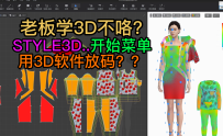 119张鹏STYLE3D开始菜单-放码