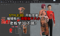 100STYLE3D开始菜单-编辑板片调整版片大小