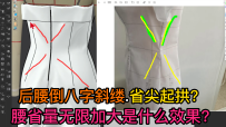 86腰省量无限加大是什么效果？后腰倒八字斜缕弊病修改.省尖起包怎么办？服装版师进修