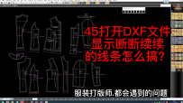 45打开DXF文件显示断断续续的线条怎么搞？