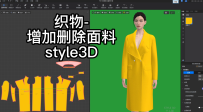 69织物-增加删除面料style3D