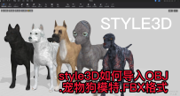 93style3D如何导入OBJ.宠物狗模特.FBX格式