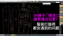 36裤子门襟连口裁剪缝边设置？