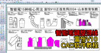 18智能笔调整弧线-富怡V10CAD软件教程