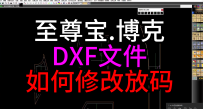 78至尊宝.博克DXF文件放码ET修改DXF放码实战案例