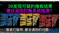 39发现可疑的推板结果，建议返回打板系统检测？