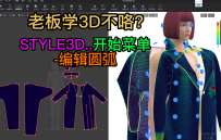 108STYLE3D开始菜单-编辑圆弧