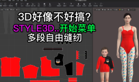 124张鹏STYLE3D开始菜单-多段自由缝纫